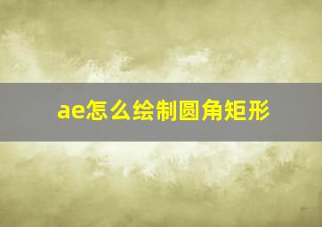 ae怎么绘制圆角矩形