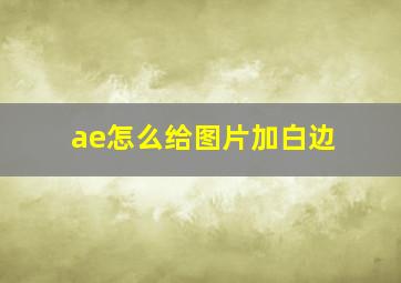 ae怎么给图片加白边