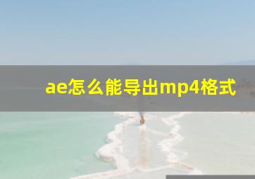 ae怎么能导出mp4格式