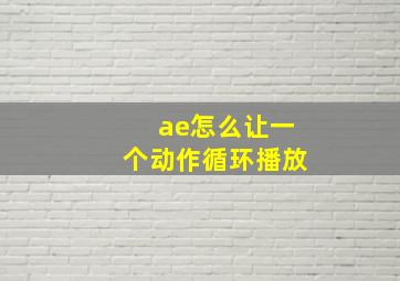 ae怎么让一个动作循环播放