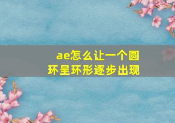 ae怎么让一个圆环呈环形逐步出现