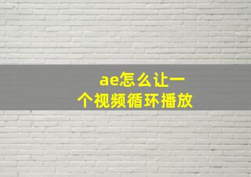 ae怎么让一个视频循环播放