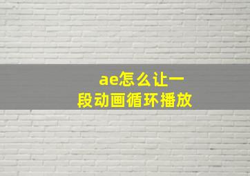 ae怎么让一段动画循环播放