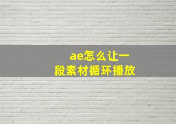 ae怎么让一段素材循环播放