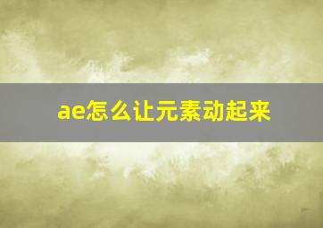 ae怎么让元素动起来