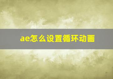 ae怎么设置循环动画