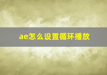 ae怎么设置循环播放