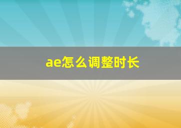 ae怎么调整时长