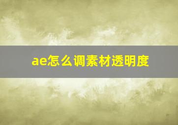 ae怎么调素材透明度