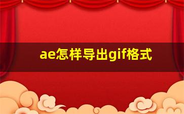 ae怎样导出gif格式