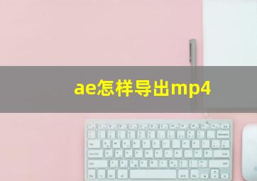 ae怎样导出mp4