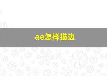 ae怎样描边