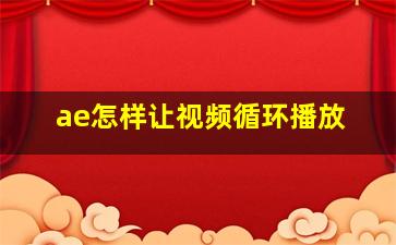 ae怎样让视频循环播放