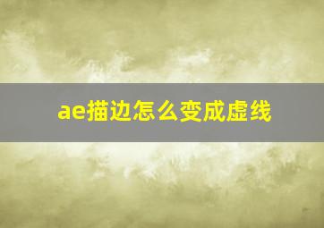 ae描边怎么变成虚线