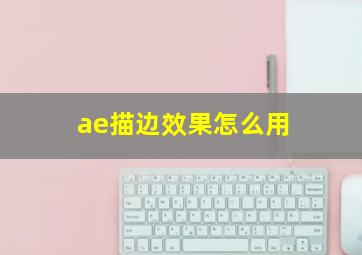 ae描边效果怎么用