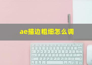 ae描边粗细怎么调