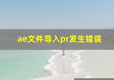 ae文件导入pr发生错误