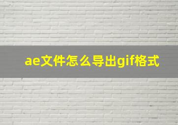 ae文件怎么导出gif格式