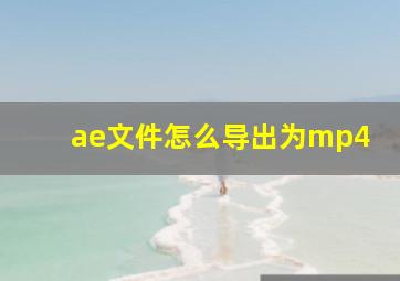 ae文件怎么导出为mp4