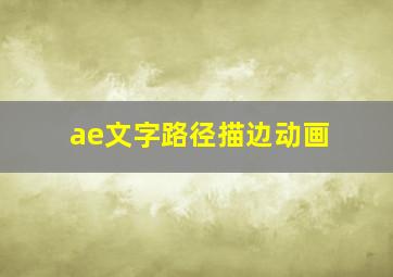 ae文字路径描边动画