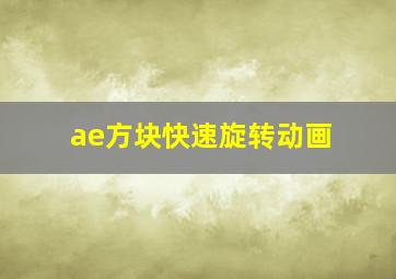 ae方块快速旋转动画