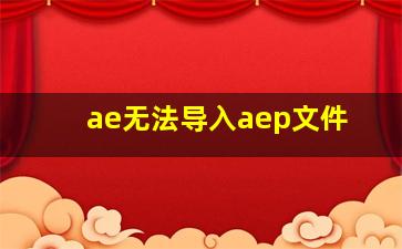 ae无法导入aep文件