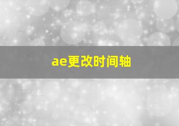 ae更改时间轴