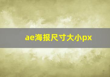 ae海报尺寸大小px