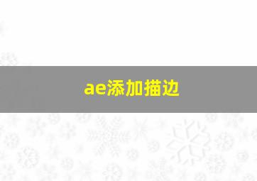 ae添加描边