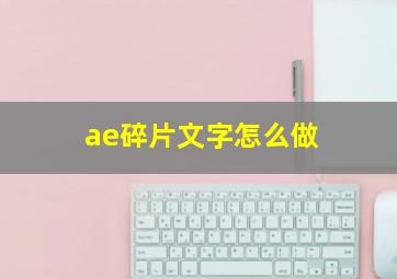 ae碎片文字怎么做