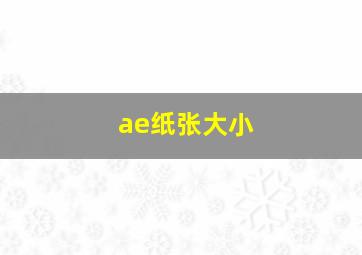 ae纸张大小