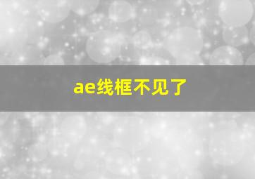 ae线框不见了