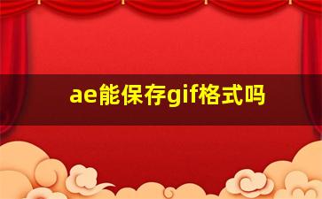 ae能保存gif格式吗