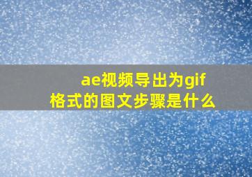 ae视频导出为gif格式的图文步骤是什么