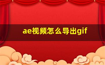 ae视频怎么导出gif