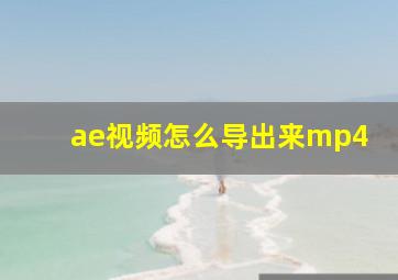 ae视频怎么导出来mp4