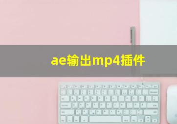 ae输出mp4插件