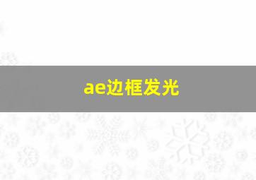 ae边框发光