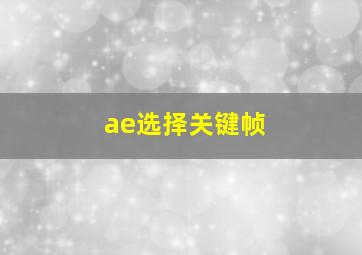 ae选择关键帧