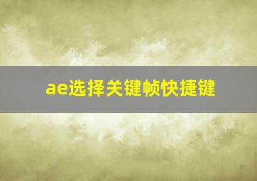 ae选择关键帧快捷键