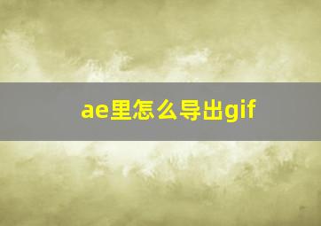 ae里怎么导出gif