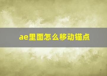 ae里面怎么移动锚点