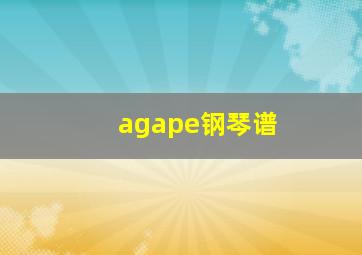 agape钢琴谱