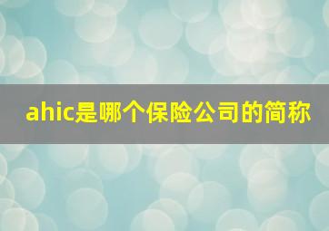 ahic是哪个保险公司的简称