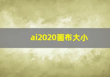 ai2020画布大小