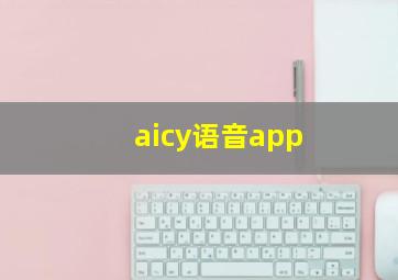 aicy语音app