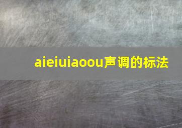 aieiuiaoou声调的标法