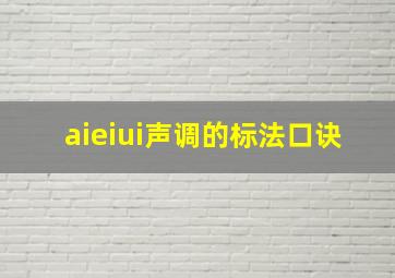 aieiui声调的标法口诀