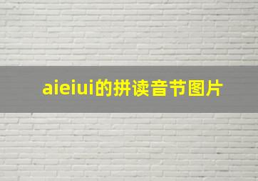 aieiui的拼读音节图片