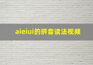 aieiui的拼音读法视频